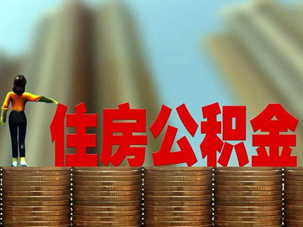 补充公积金有什么好处 补充公积金和公积金的区别 补充公积金怎么取出来