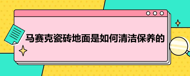 马赛克瓷砖地面是如何清洁保养的