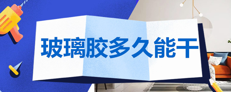 玻璃胶多久能干 玻璃胶多久能干