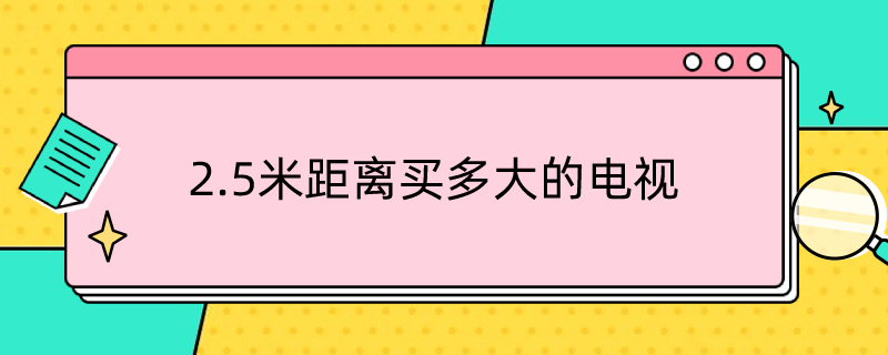 2.5米距离买多大的电视