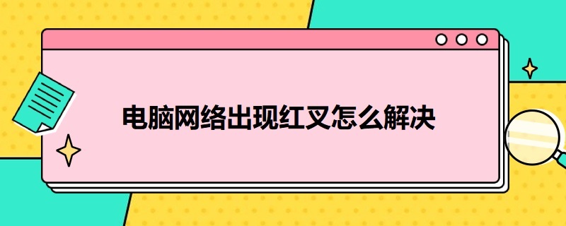 电脑网络出现红叉怎么解决