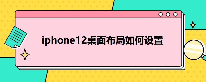 i*12桌面布局如何设置