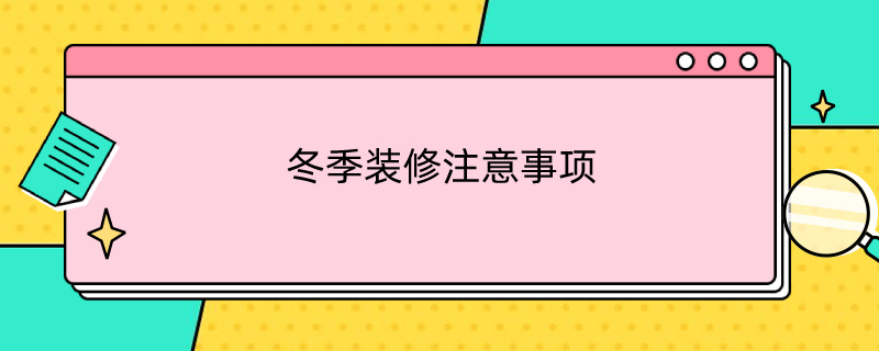 冬季装修注意事项