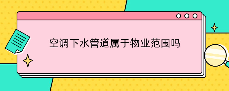 空调下水管道属于物业范围吗