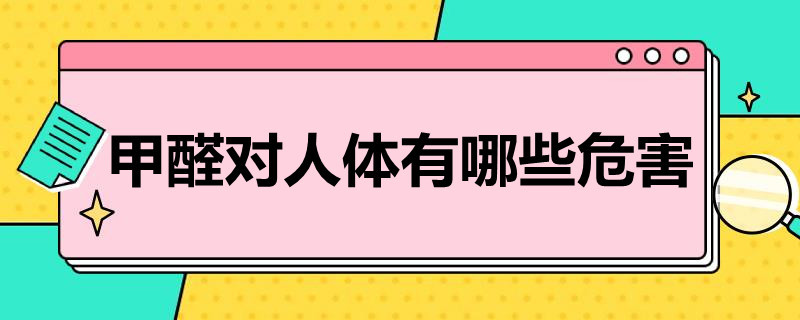 甲醛对人体有哪些危害