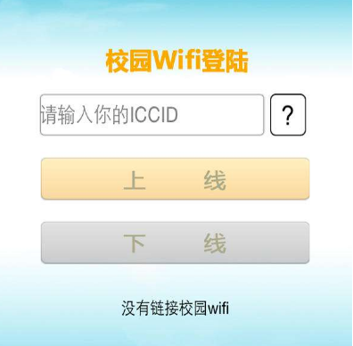 wifi连接后显示需要登录*