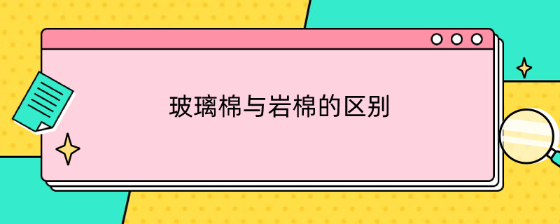 玻璃棉与岩棉的区别