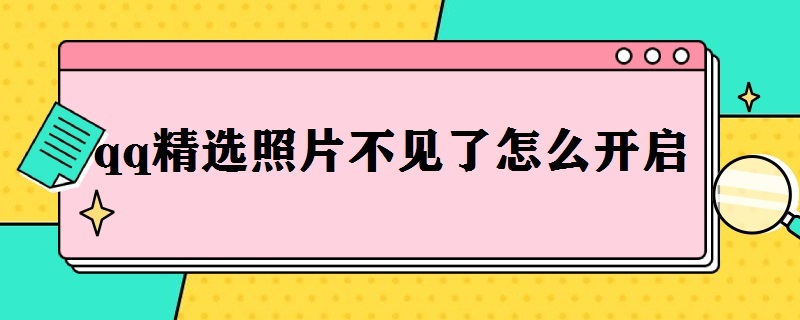 qq精选照片不见了怎么开启