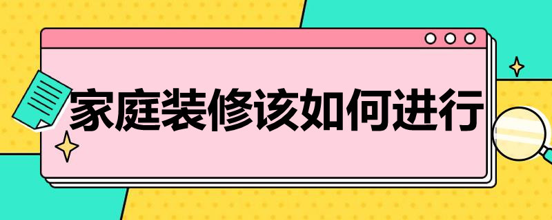 家庭装修该如何进行