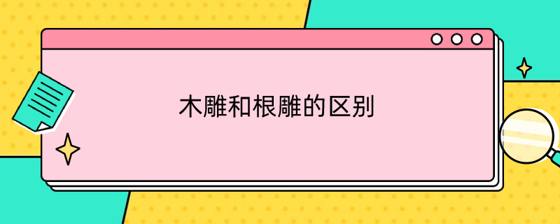 木雕和根雕的区别