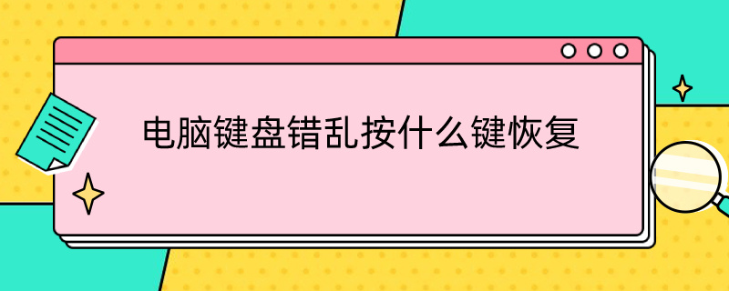 电脑键盘错乱按什么键恢复