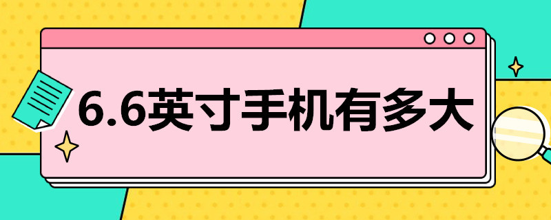 6.6英寸手机有多大