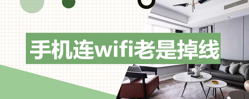 手机连wifi老是掉线