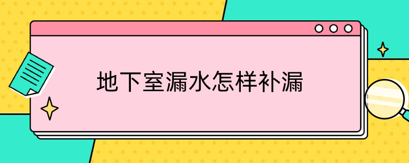 地下室漏水怎样补漏