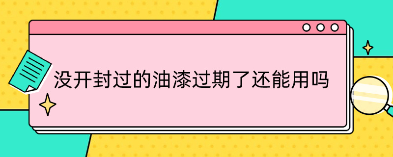 没开封过的油漆过期了还能用吗