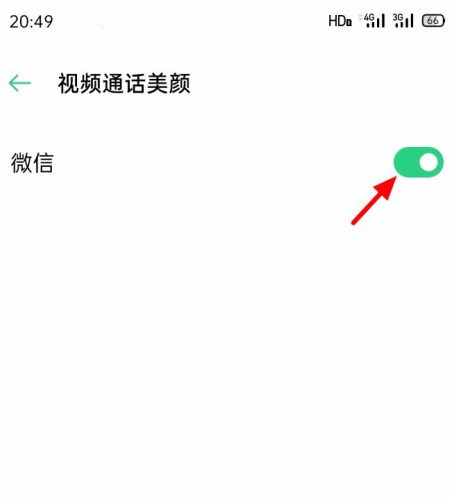 微信视频如何关闭美颜功能