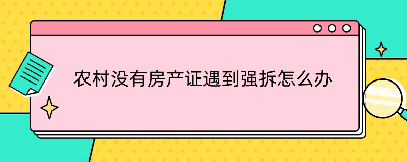 农村没有房产证遇到强拆怎么办