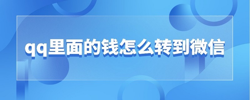 qq里面的钱怎么转到微信