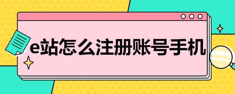 e站怎么注册账号手机