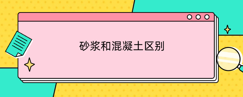 砂浆和混凝土区别