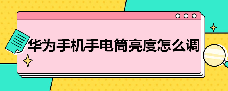 华为手机手电筒亮度怎么调