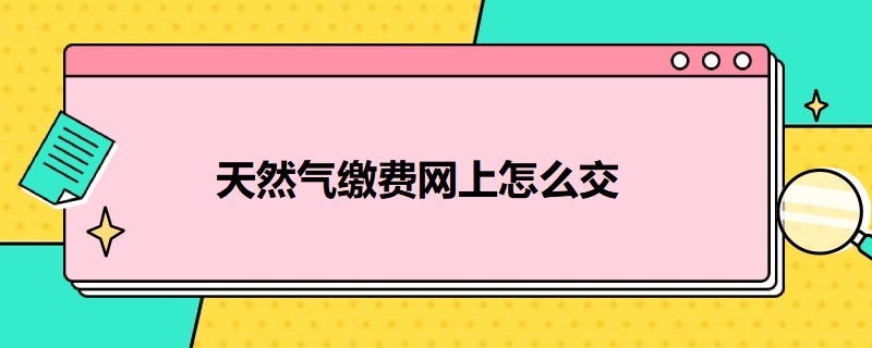 天然气缴费网上怎么交