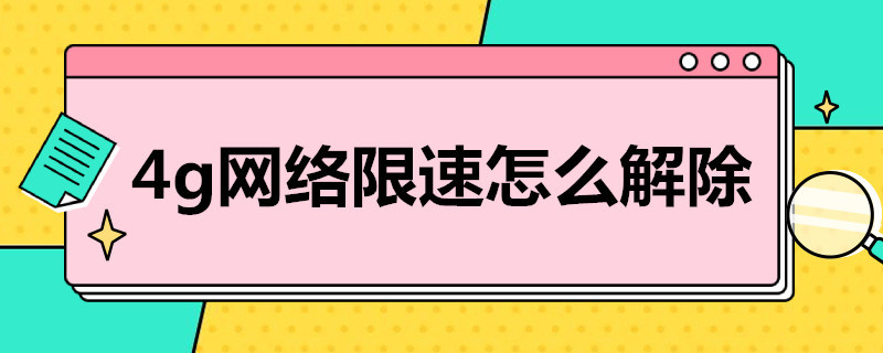 4g网络限速怎么解除