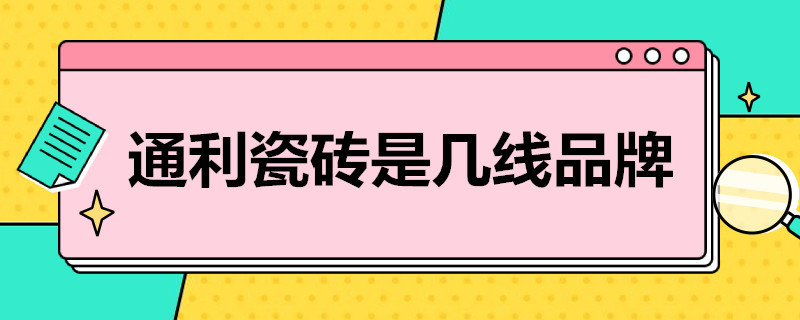 通利瓷砖是几线品牌