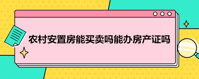 农村安置房能买卖吗能办房产证吗