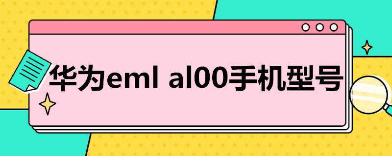 华为eml al00手机型号