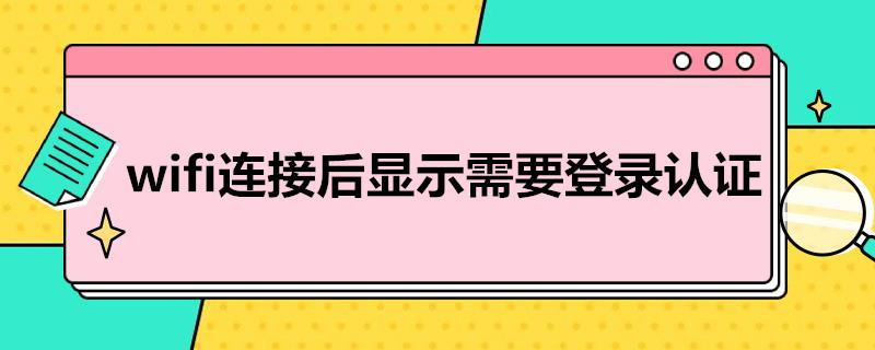 wifi连接后显示需要登录*