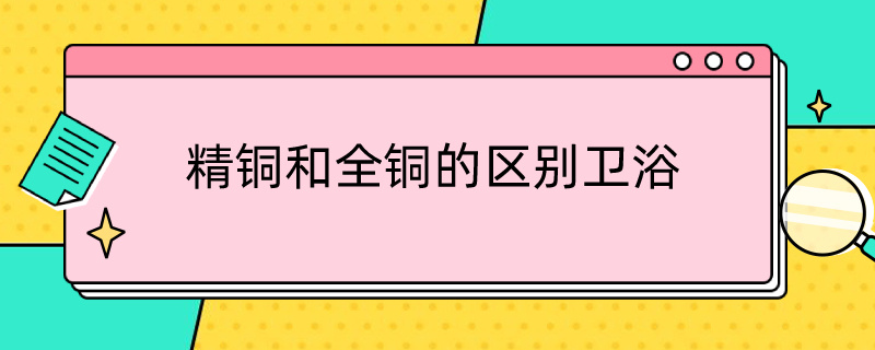 精铜和全铜的区别卫浴