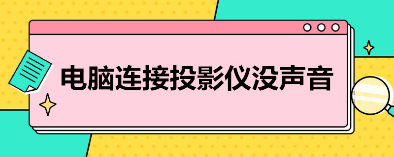 电脑连接投影仪没声音