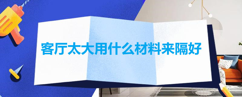 客厅太大用什么材料来隔好