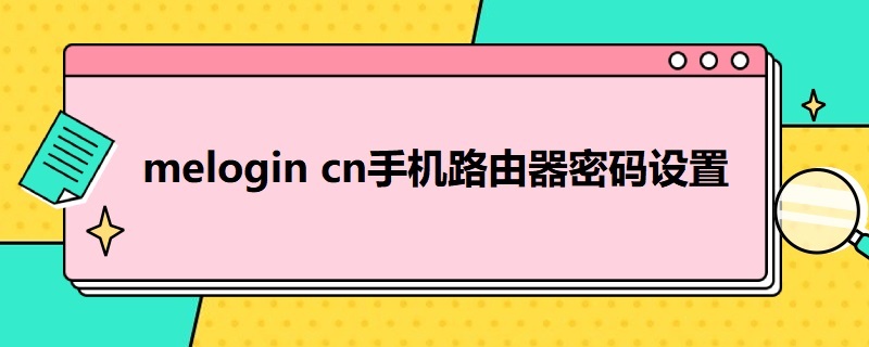 melogin cn手机路由器密码设置