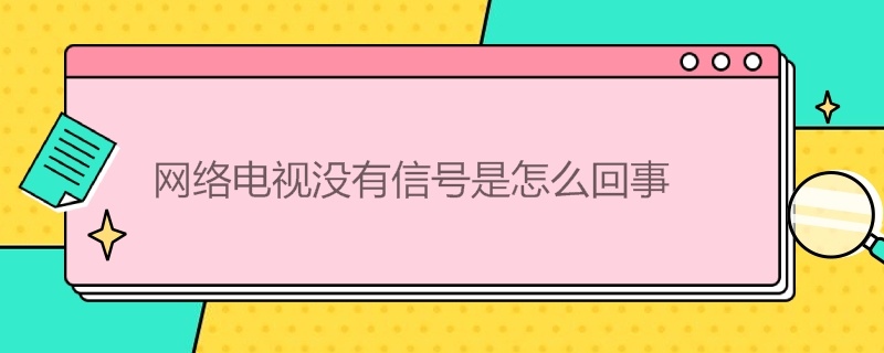 网络电视没有信号是怎么回事