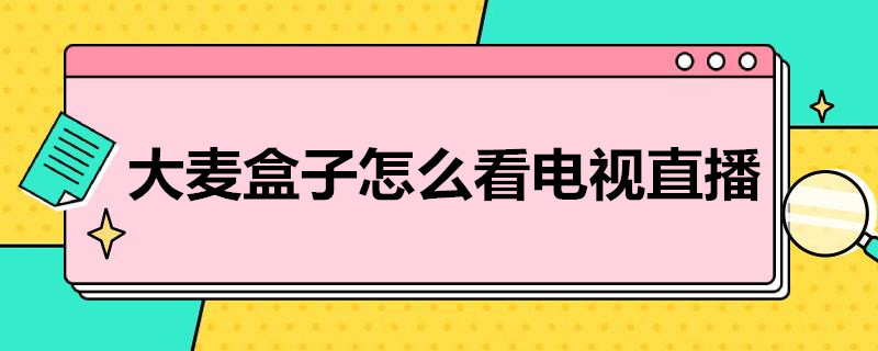 大麦盒子怎么看电视直播