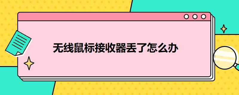 无线鼠标接收器丢了怎么办