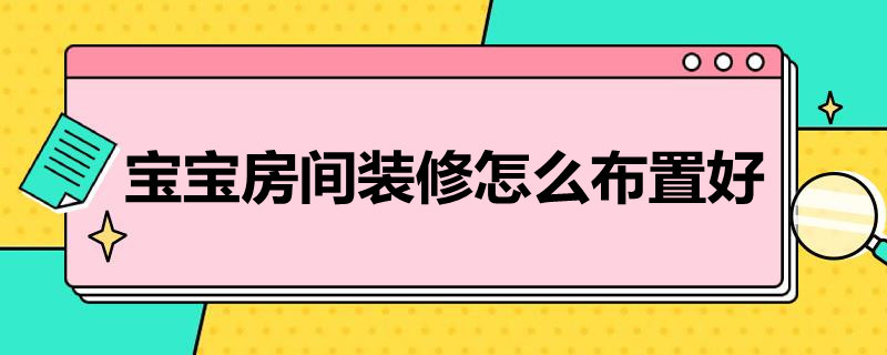 宝宝房间装修怎么布置好