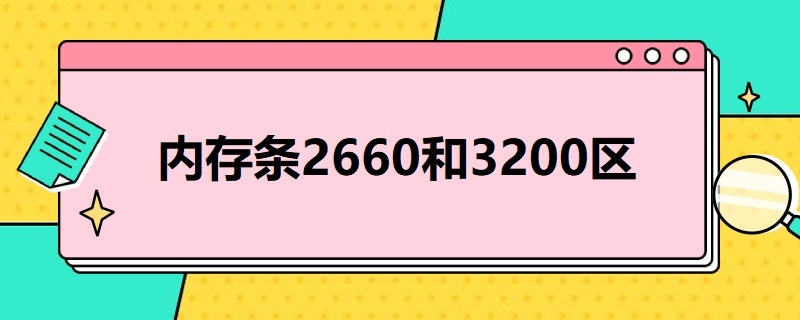 内存条2660和3200区别