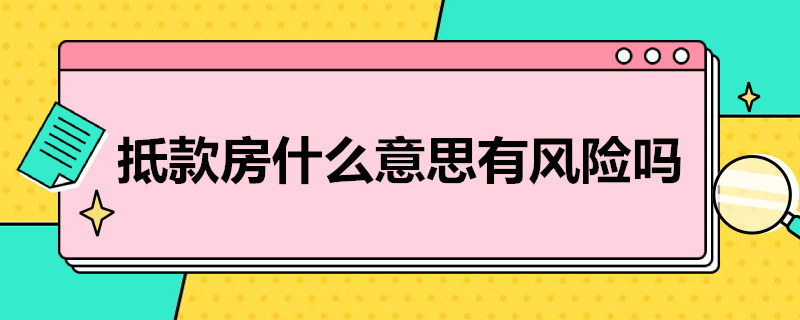 抵款房什么意思有风险吗 货款抵房子有风险吗