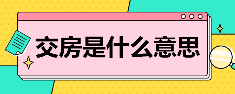 交房是什么意思 楼盘交房是什么意思