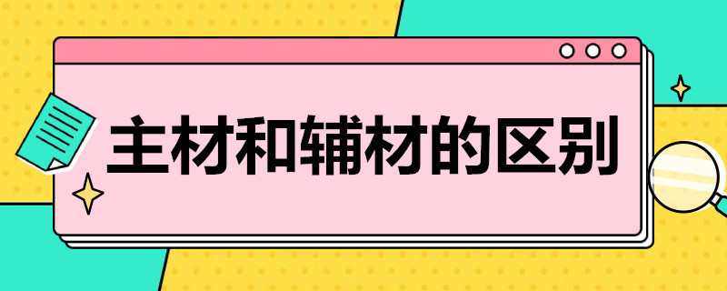 主材和辅材的区别（水电安装主材和辅材的区别）