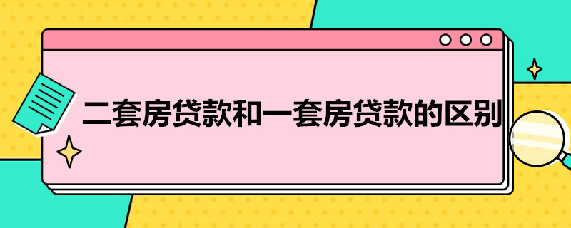 二套房贷款和一套房贷款的区别 二套房贷款和一套房贷款的区别 北京