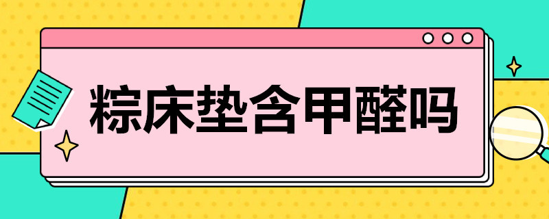 粽床垫含甲醛吗（粽床垫甲醛高吗）