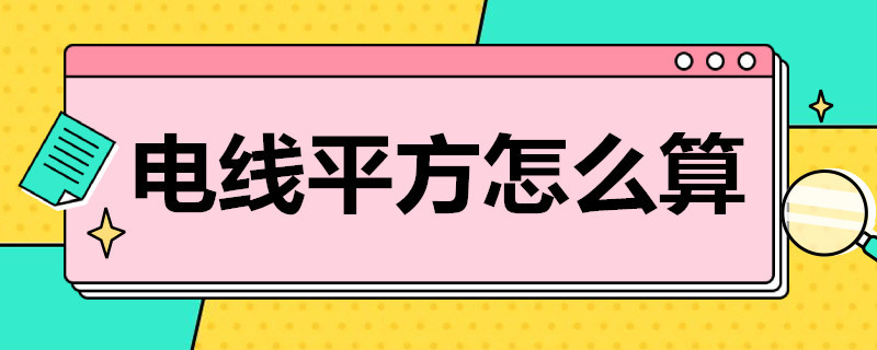 电线平方怎么算 电线平方怎么算直径