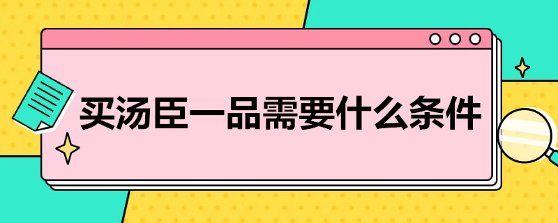 买汤臣一品需要什么条件（怎么样的人才能买汤臣一品）