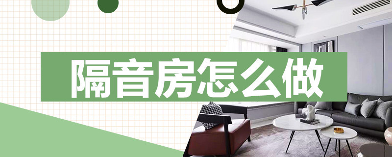 隔音房怎么做 已装修好的房子如何做隔音