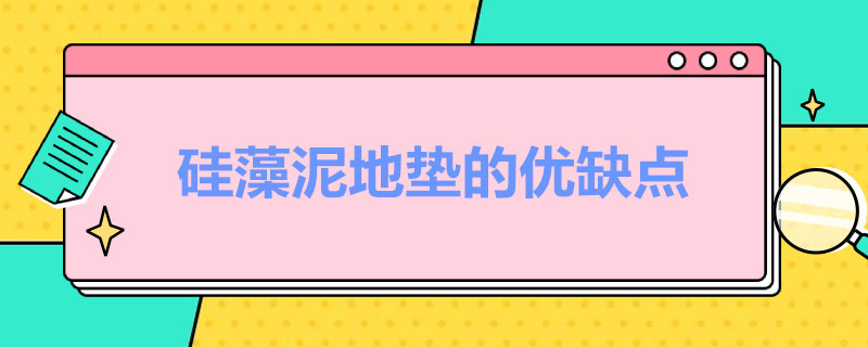 硅藻泥地垫的优缺点（厨房硅藻泥地垫的优缺点）