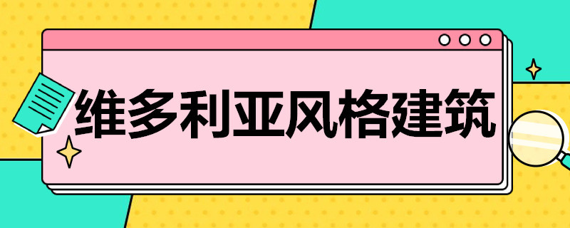 维多利亚风格建筑 维多利亚风格建筑代表作品